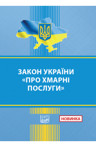 Закон України Про хмарні послуги